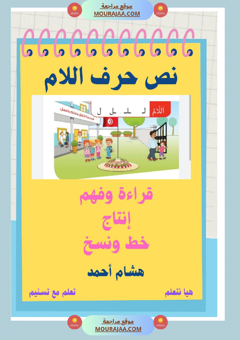 نص حرف اللام قراءة سنة الاولى